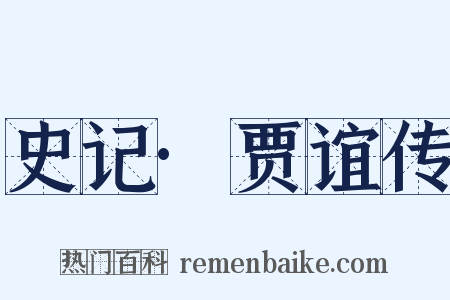 史记·贾谊传是什么意思的图片